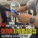 [강남 도곡] 클리닉 원래 받는데 여긴 확실히 다르더라, 극강의 부드러움 솔직후기 "마끼에 타워팰리스점"