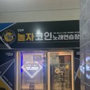 놀자노래연습장 이미지