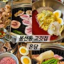 온담 | 봉선동 고깃집 온담 가족모임 후기