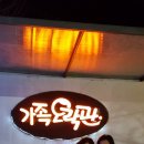 가족오락관 네이버블로그