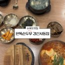 완뚝순두부 경산사동점 이미지