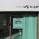 네일더스마일 - 진주시 사들로156번길 5 | 네일더스마일