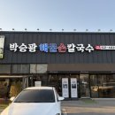 박승광해물손칼국수(양주직영점) 이미지