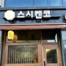 [내돈내산]평택 동삭동 맛집 “스시켄코”