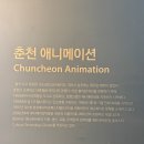 인공지능 놀이터: 애니메이션 제작 | 춘천 아이랑 가볼만한곳｜애니메이션박물관 &amp; 토이로봇관 후기
