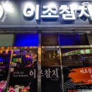 이조참치 이미지