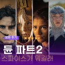 레베카 윤 | 듄 파트2 줄거리 57년이 걸린 영화