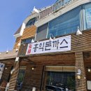 용인 처인구 맛집 홍익돈까스 처인구점 내돈내산 리얼후기
