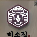 미소가득 | 미나리 소뼈탕 &amp; 소갈비찜, 깊은 국물에 미나리 향이 킥이었던 미소집 성남점 후기