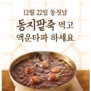 아침에 받은 동지 팥죽 한 양푼 이미지