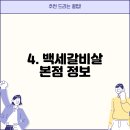 백세갈비살본점 이미지