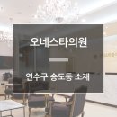 오네스타의원 이미지