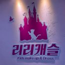 [부산/해운대] 리리캐슬 부산공주체험 후기｜드레스부터 헤어 메이크업까지 공주 변신 성공👑