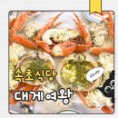 세븐일레븐 속초먹거리점 | 속초중앙시장 대게 맛집 대게여왕 대게 4인세트 28만원 솔직후기