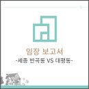 배산정류소 | [임장후기] 세종시 대평동 VS 반곡동
