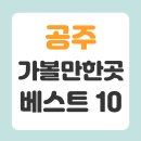 금강나루길 | 공주 가볼만한곳 베스트10