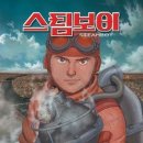 스팀보이 이미지