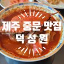 [제주 서귀포 중문 맛집] 덕성원 (꽃게짬뽕)
