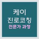 진로탐색&심리코칭 | 케이진로코칭 전문가 과정 파일럿 참여자 모집(무료)