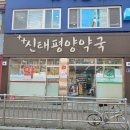 신태평양약국 이미지