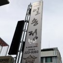 일송정 전주 한우 정육식당 내마음대로 골라먹기