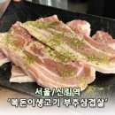 복돈이야 | 나의 또또간집 신림 복돈이 생고기 후기ㅣ신림 삼겹살 맛집ㅣ신림 맛집추천