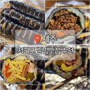 제주 보고정 투어 | 제주도 김밥 맛집 다정이네 오는정김밥 하람이네 솔직 후기