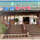 남원추어탕뽐뿌집