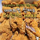 네네치킨 신메뉴 스노윙MAXX 매콤단짠 가성비추천 내돈내산 솔직후기