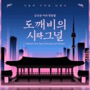 월드시그널 | [리얼월드]남산골한옥마을 도깨비의 시그널 후기 및 난이도(정답 포함) |야외 무료 방탈출 데이트 추천