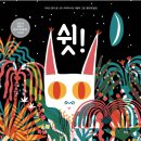 칼리그램 | <리딩오션 국어> [그림책 리뷰#54]"밤에는 내가 깨우고, 낮에는 조용히 하라고?" 박쥐 휴고의 유쾌한...