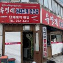 유영례동태찌개 이미지