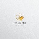 스무살봄의원