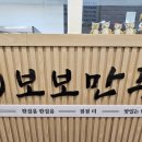보보만두 이미지