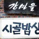 강마을시골밥상 이미지