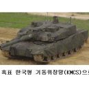 차기전차 흑표 한국형 기동위장망(KMCS)으로 위장하다. 이미지