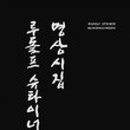 슈타이너 사상연구소