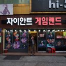 자이언트게임랜드 이미지