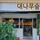 대나무숲izakaya경희대점 | 경희대 이자카야 분위기맛집 대나무숲 izakaya 솔직후기