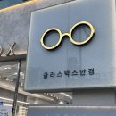 글라스박스안경원 | 추천 젠틀몬스터부터 린드버그까지 총집합! 글라스박스 천안신부점 아큐브 오아시스 난시용 렌즈 찐후기