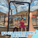 압록상상스쿨 | 광주 근교 아이랑 가볼만한 곳 압록상상스쿨 리뉴얼 후 다녀온 솔직후기