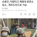 손흥민, 차량타고 해병대 훈련소 입소.. 제주도민으로 가능 이미지