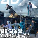 능파 | 🎬 영화 외계+인 1~2부 : 로봇과 전우치, 신선이 한 팀인 SF