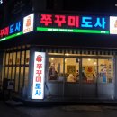 쭈꾸미도사경주 이미지