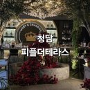 [청담 레스토랑]피플더테라스 압구정레스토랑 분위기맛집