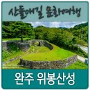 위봉사&amp;위봉폭포&amp;위봉산성 | 완주 위봉산성