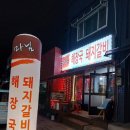 마님해장국돼지갈비