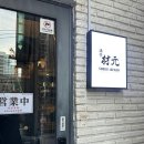 테크노카서비스 | 성수동 이자카야 슈도재원 | 사시미 스테이크 역대급 퀄리티 뚝섬역 기념일 데이트 맛집 후기