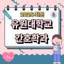 유원대학교 | 유원대 간호학과, 고졸도 전문학사 취득해서 편입한 후기