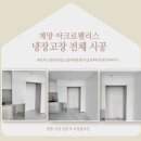 아크로펠리스 | [인천 계양 냉장고장 시공] 계양 아크로팰리스 냉장고 맞춤 설치와 공간 활용을 위한 냉장고장 전체...